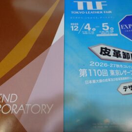 第110回東京レザーフェア　視察報告　ボナンザの目線