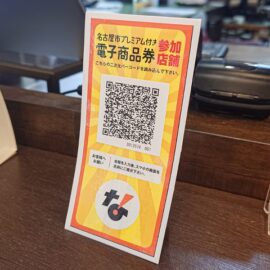 名古屋市プレミアム付き電子商品券　参加店舗です