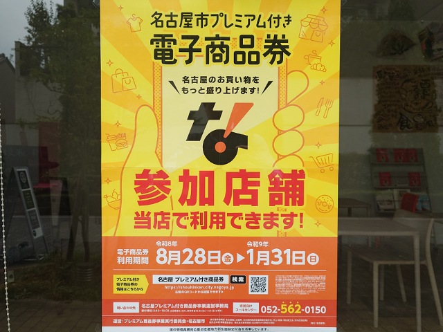 名古屋市プレミアム付き電子商品券